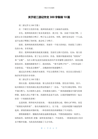 关于初二游记作文300字集锦10篇