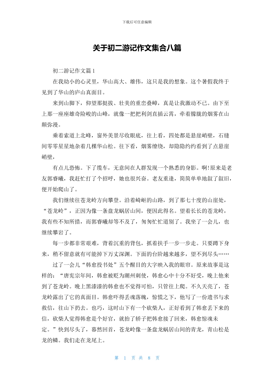 关于初二游记作文集合八篇_第1页