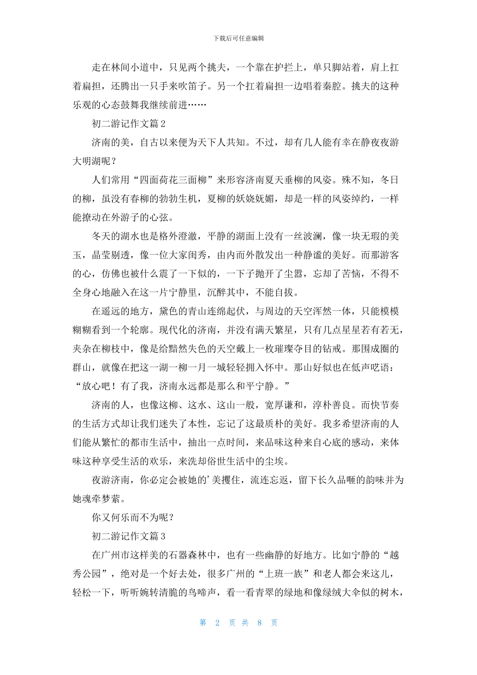 关于初二游记作文集合八篇_第2页