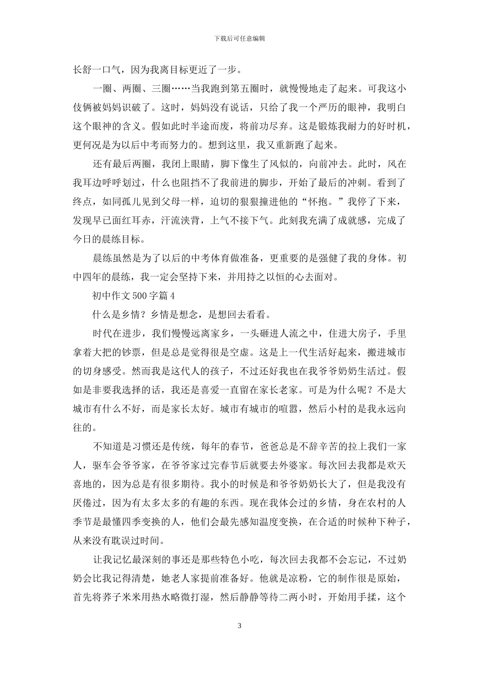 关于初中作文500字合集8篇_第3页