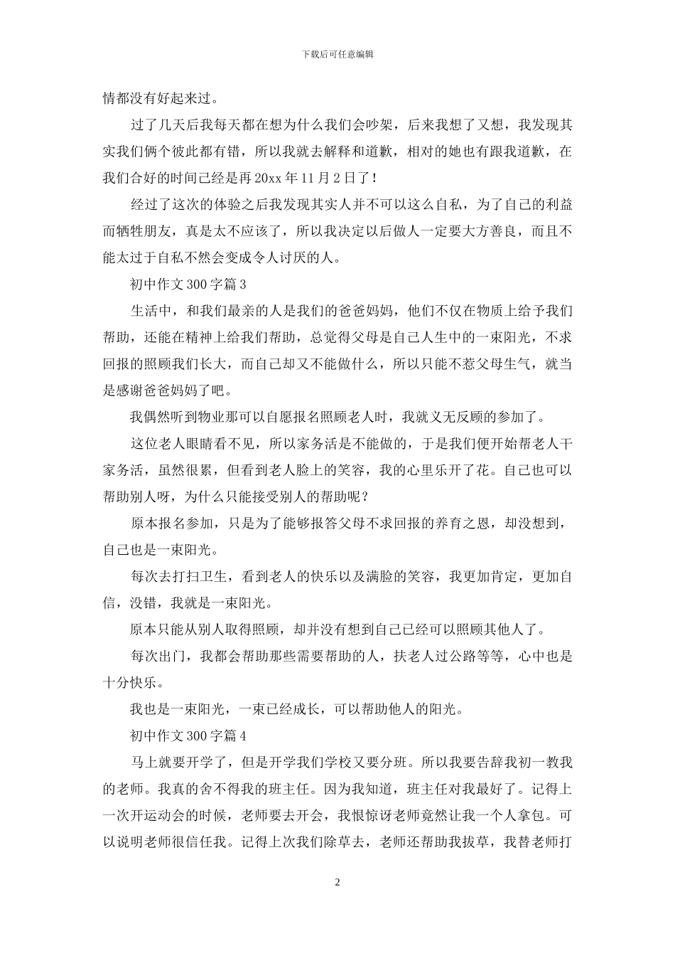 关于初中作文300字汇编8篇_第2页