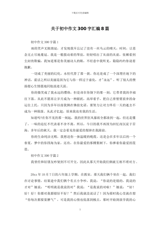 关于初中作文300字汇编8篇