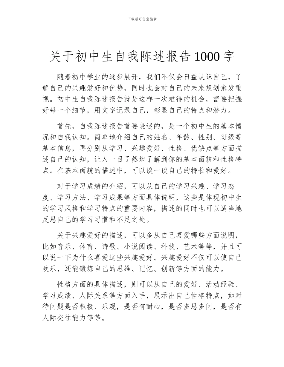 关于初中生自我陈述报告1000字_第1页