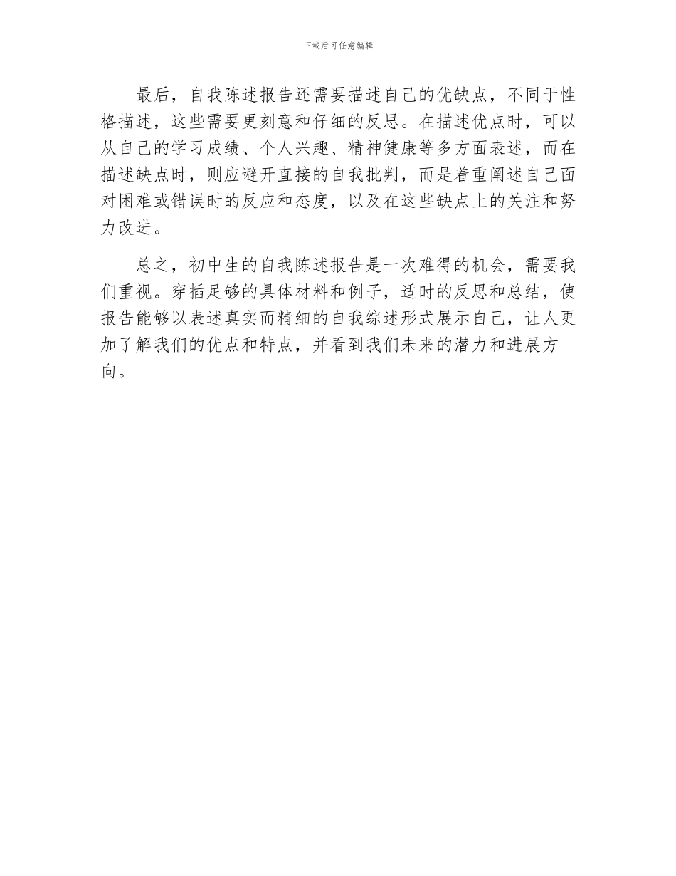 关于初中生自我陈述报告1000字_第2页