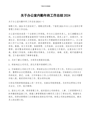 关于办公室内勤年终工作总结2024