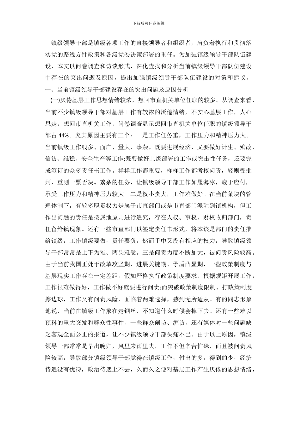关于加强镇级领导干部队伍建设的调查报告_第2页