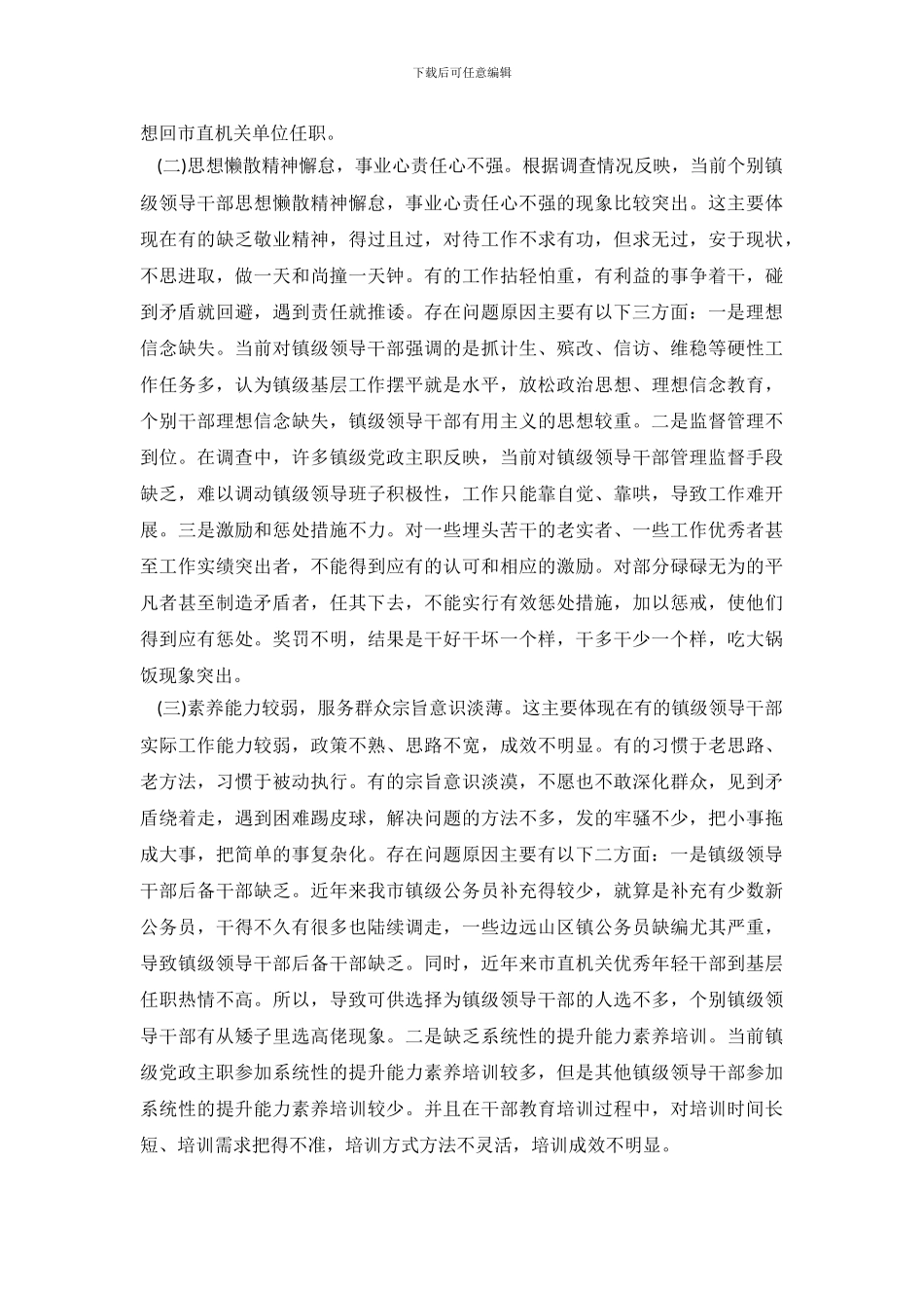 关于加强镇级领导干部队伍建设的调查报告_第3页