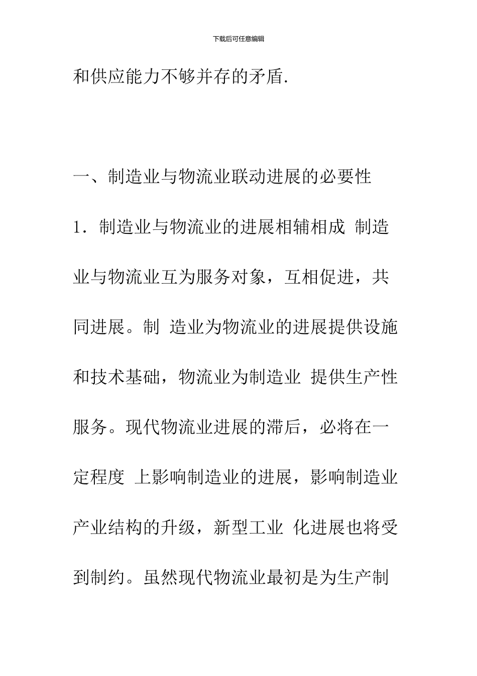 关于制造业与物流业联动发展的思考_第2页