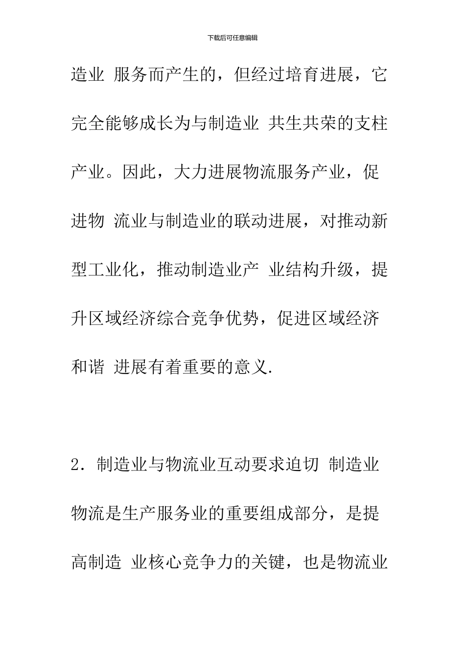 关于制造业与物流业联动发展的思考_第3页