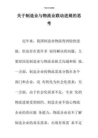 关于制造业与物流业联动发展的思考