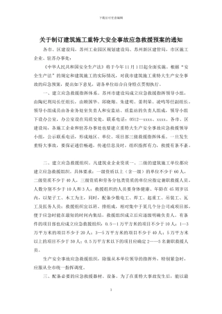 关于制订建筑施工重特大安全事故应急救援预案的通知