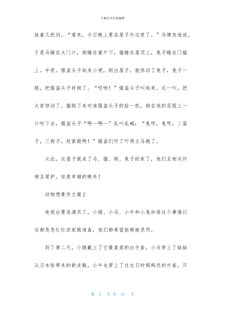 关于动物想象作文9篇_第3页