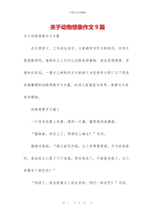 关于动物想象作文9篇