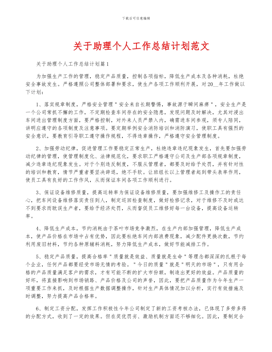 关于助理个人工作计划范文_第1页