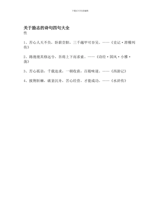 关于励志的诗句四句大全