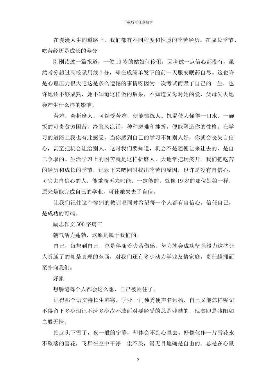 关于励志的作文500字_第2页