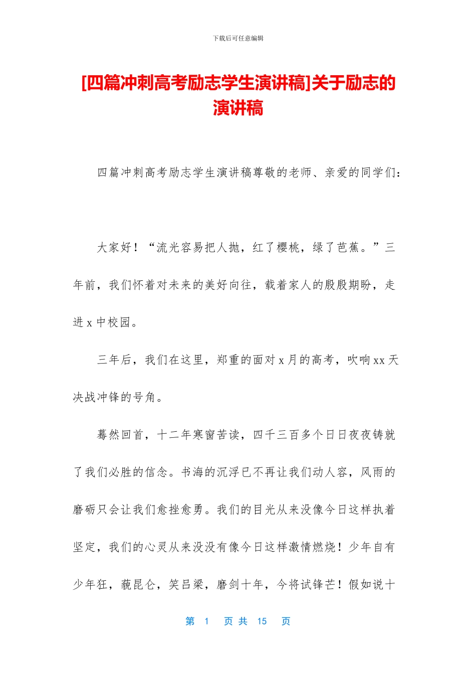 关于励志的演讲稿_第1页