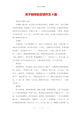 关于别样的友情作文4篇