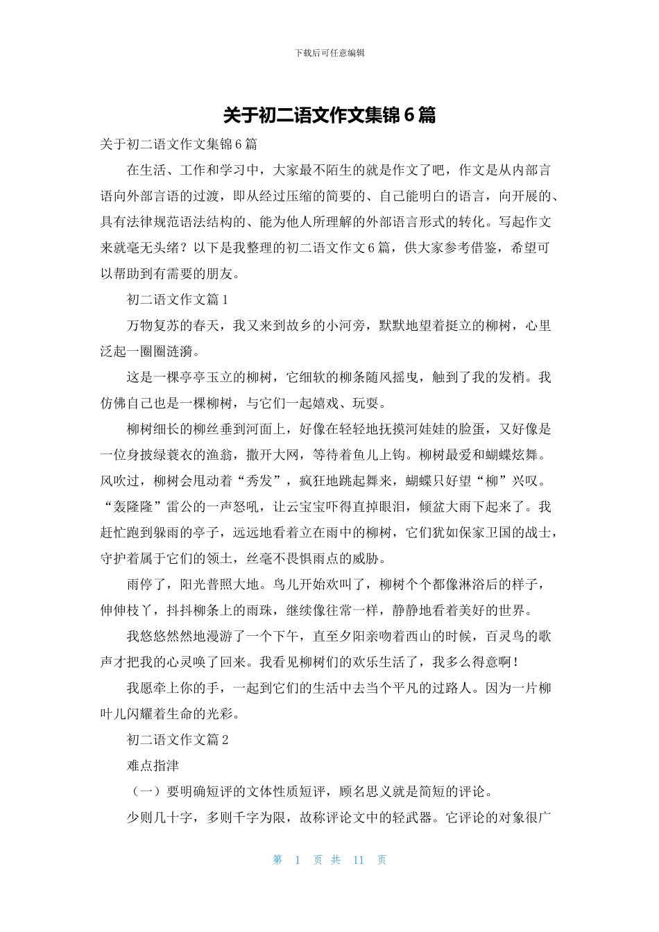 关于初二语文作文集锦6篇_第1页