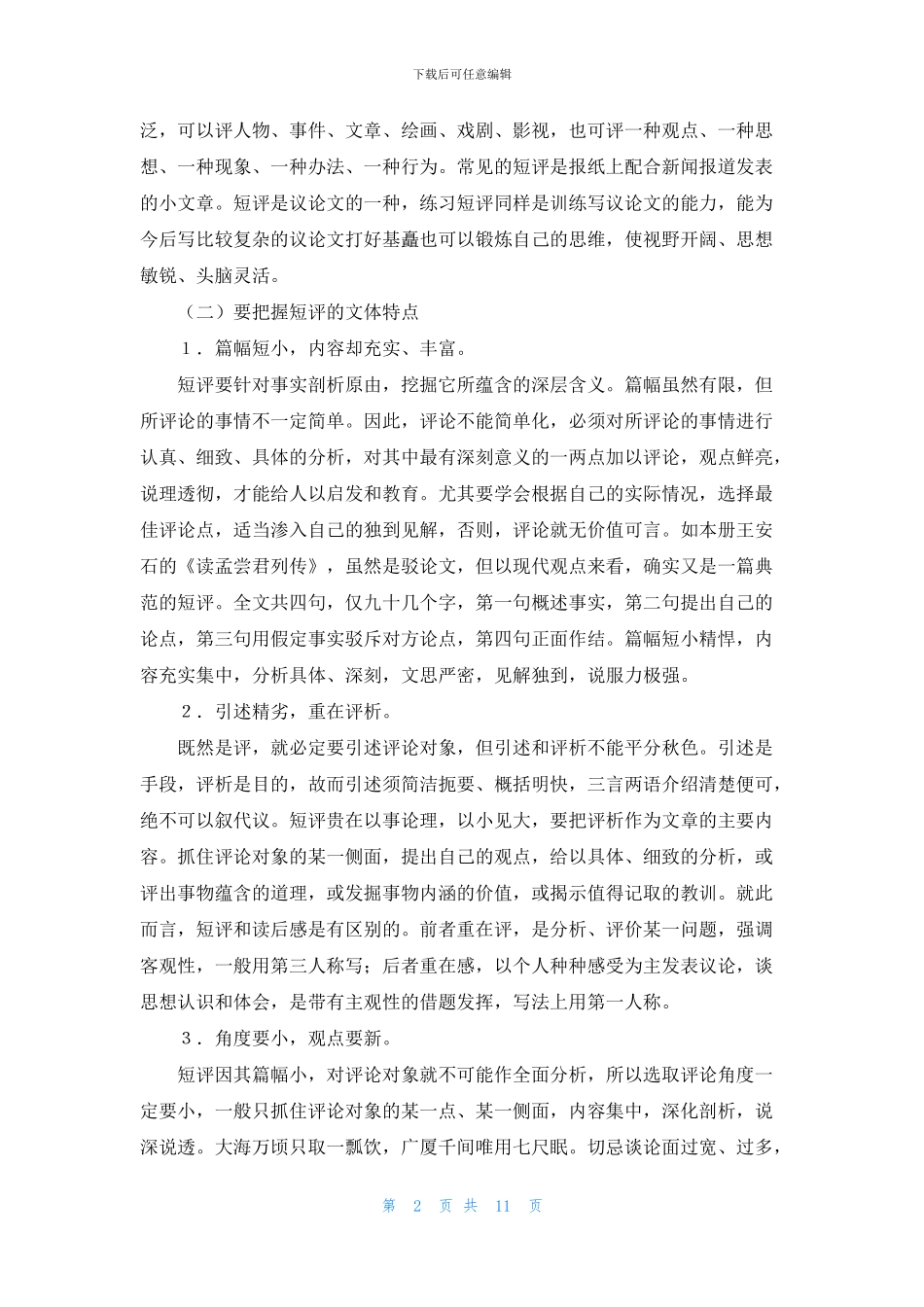 关于初二语文作文集锦6篇_第2页