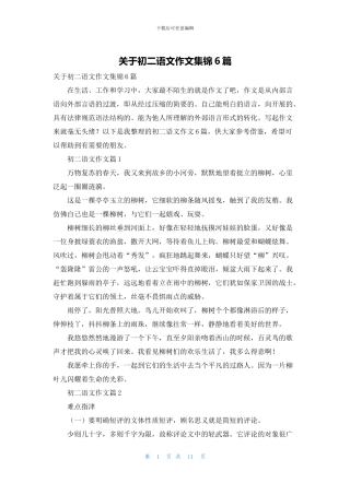 关于初二语文作文集锦6篇