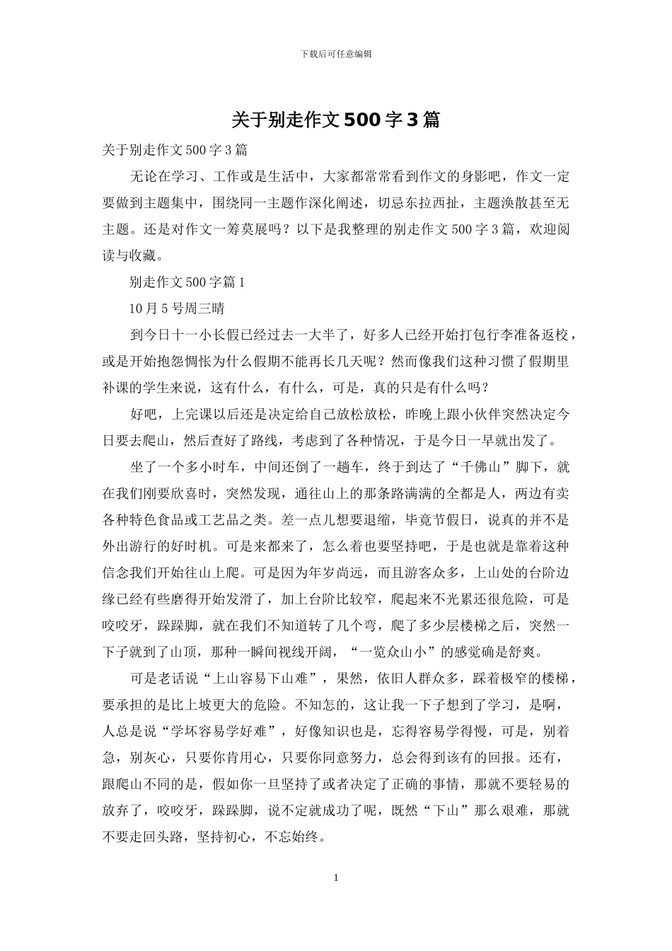 关于别走作文500字3篇_第1页