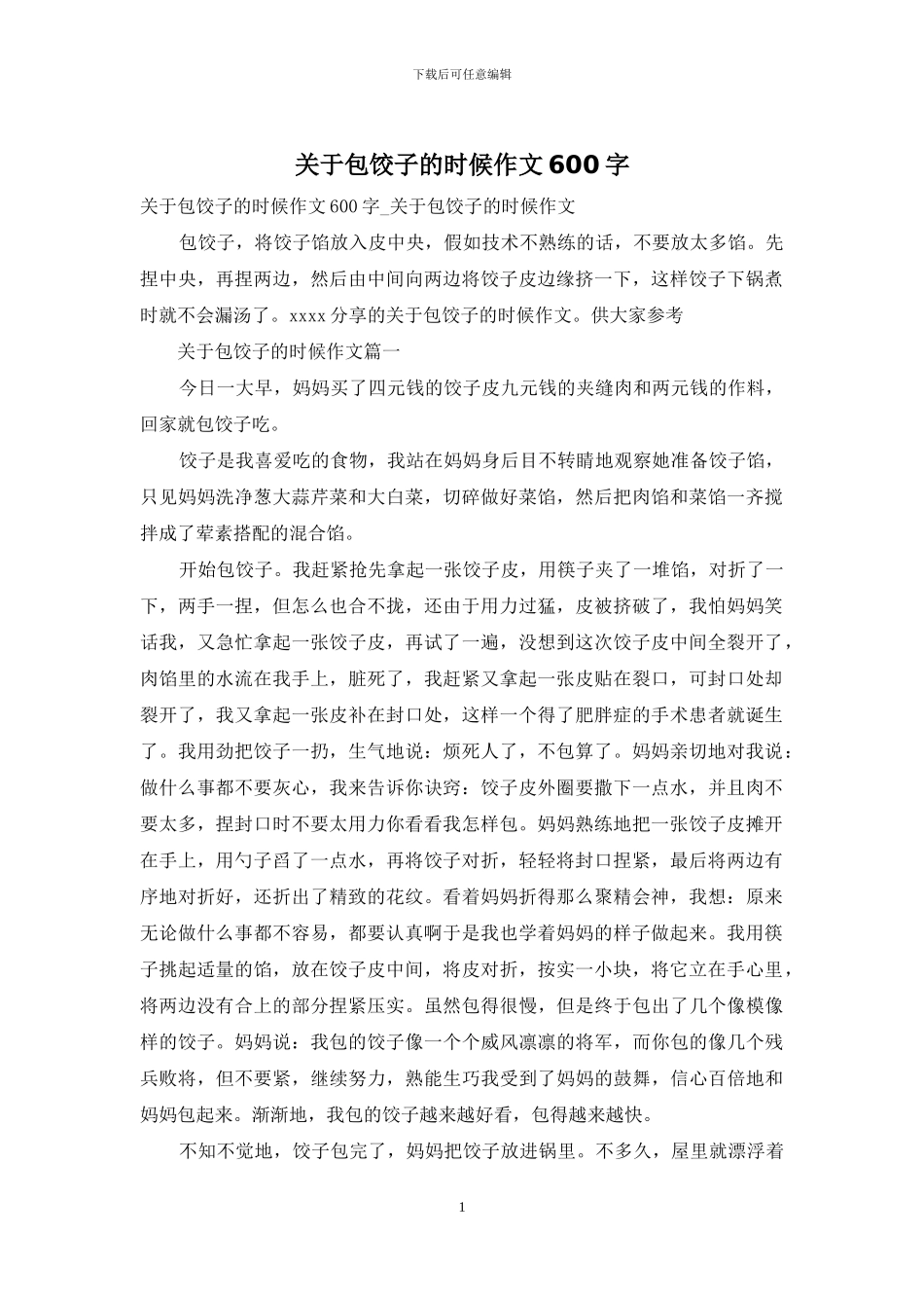 关于包饺子的时候作文600字_第1页