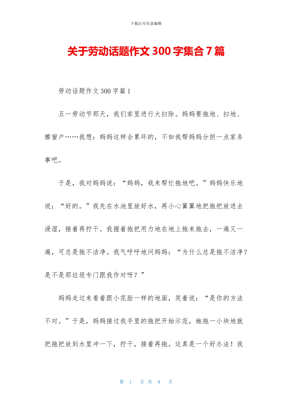关于劳动话题作文300字集合7篇_第1页