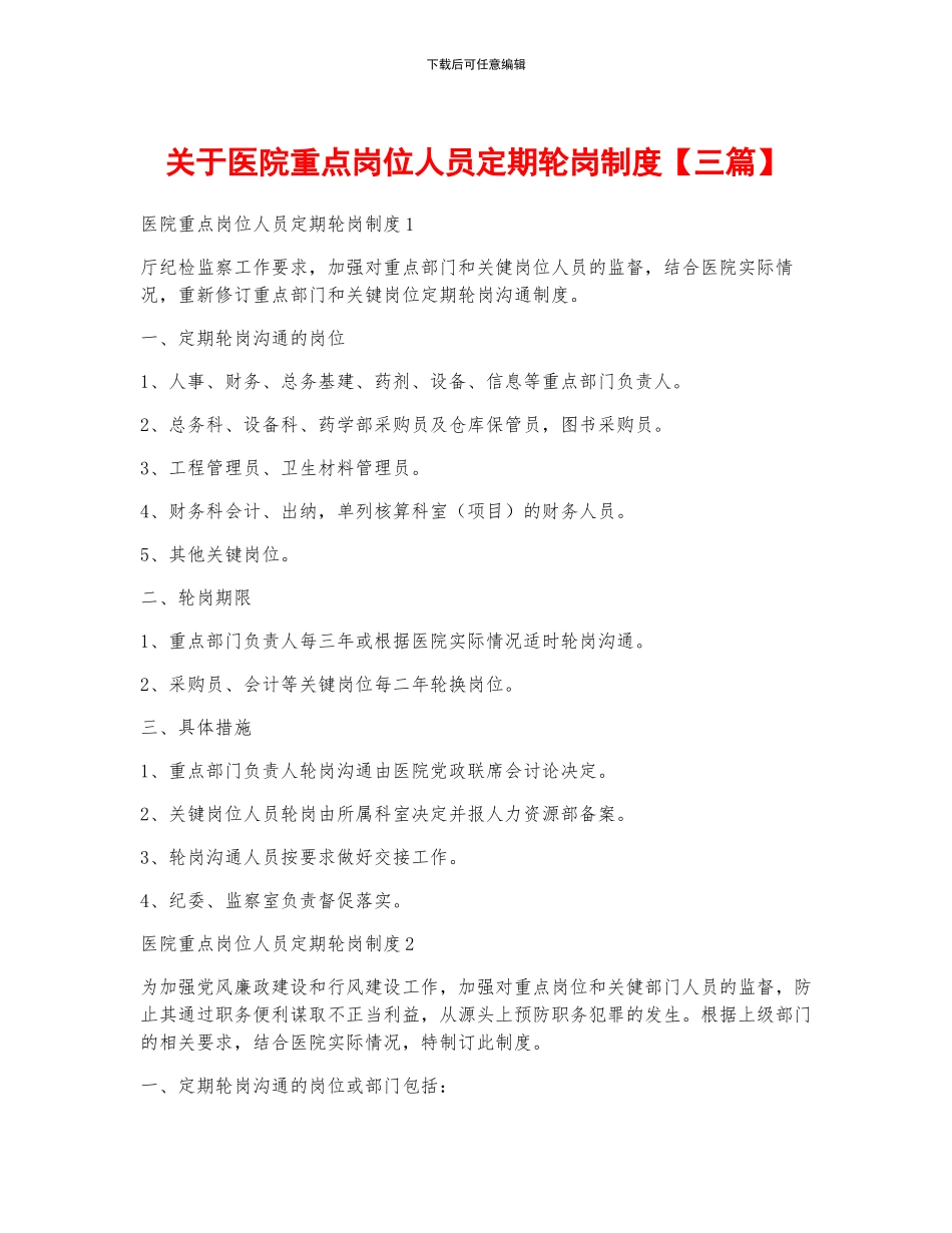 关于医院重点岗位人员定期轮岗制度_第1页