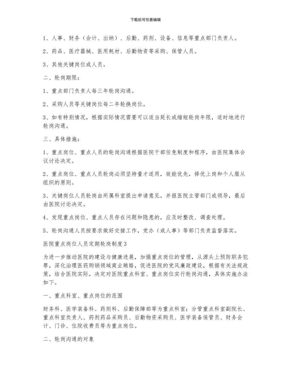 关于医院重点岗位人员定期轮岗制度_第2页