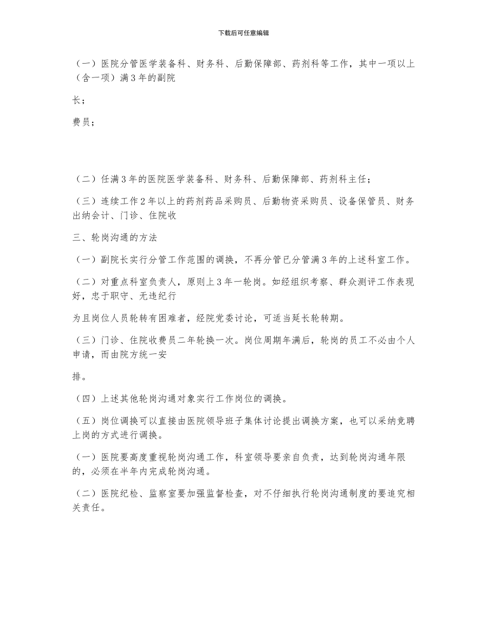 关于医院重点岗位人员定期轮岗制度_第3页