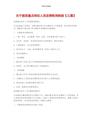 关于医院重点岗位人员定期轮岗制度