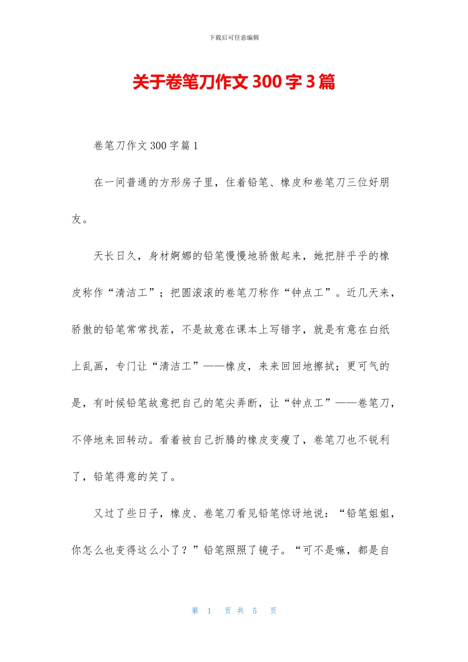 关于卷笔刀作文300字3篇_第1页