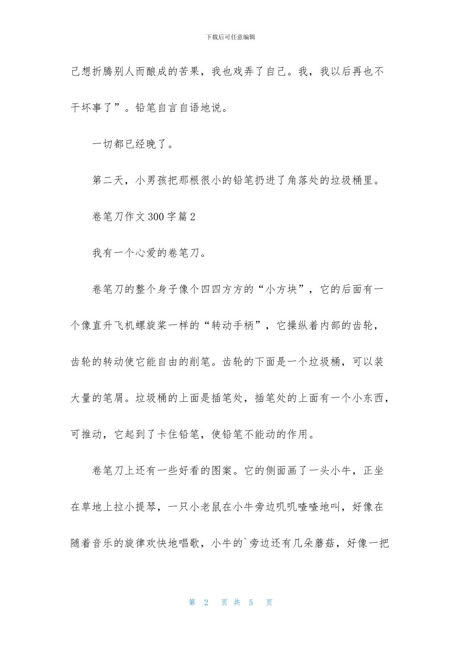 关于卷笔刀作文300字3篇_第2页