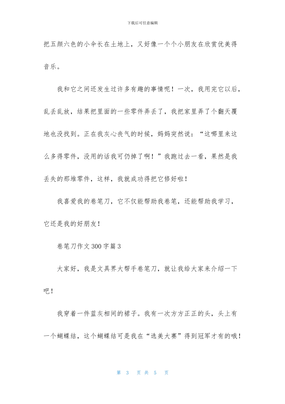 关于卷笔刀作文300字3篇_第3页