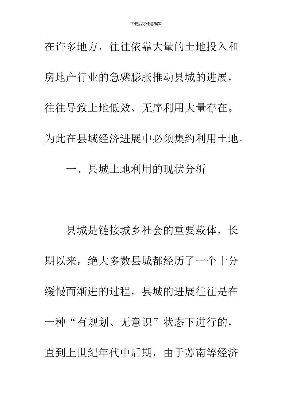 关于县城土地集约利用的现状分析及对策_第2页