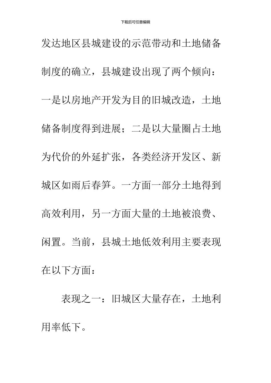 关于县城土地集约利用的现状分析及对策_第3页