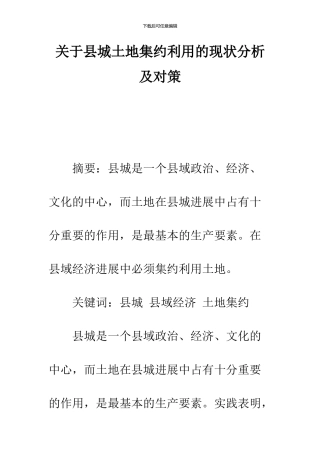 关于县城土地集约利用的现状分析及对策