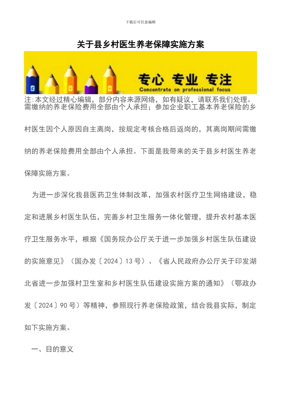 关于县乡村医生养老保障实施方案_第1页