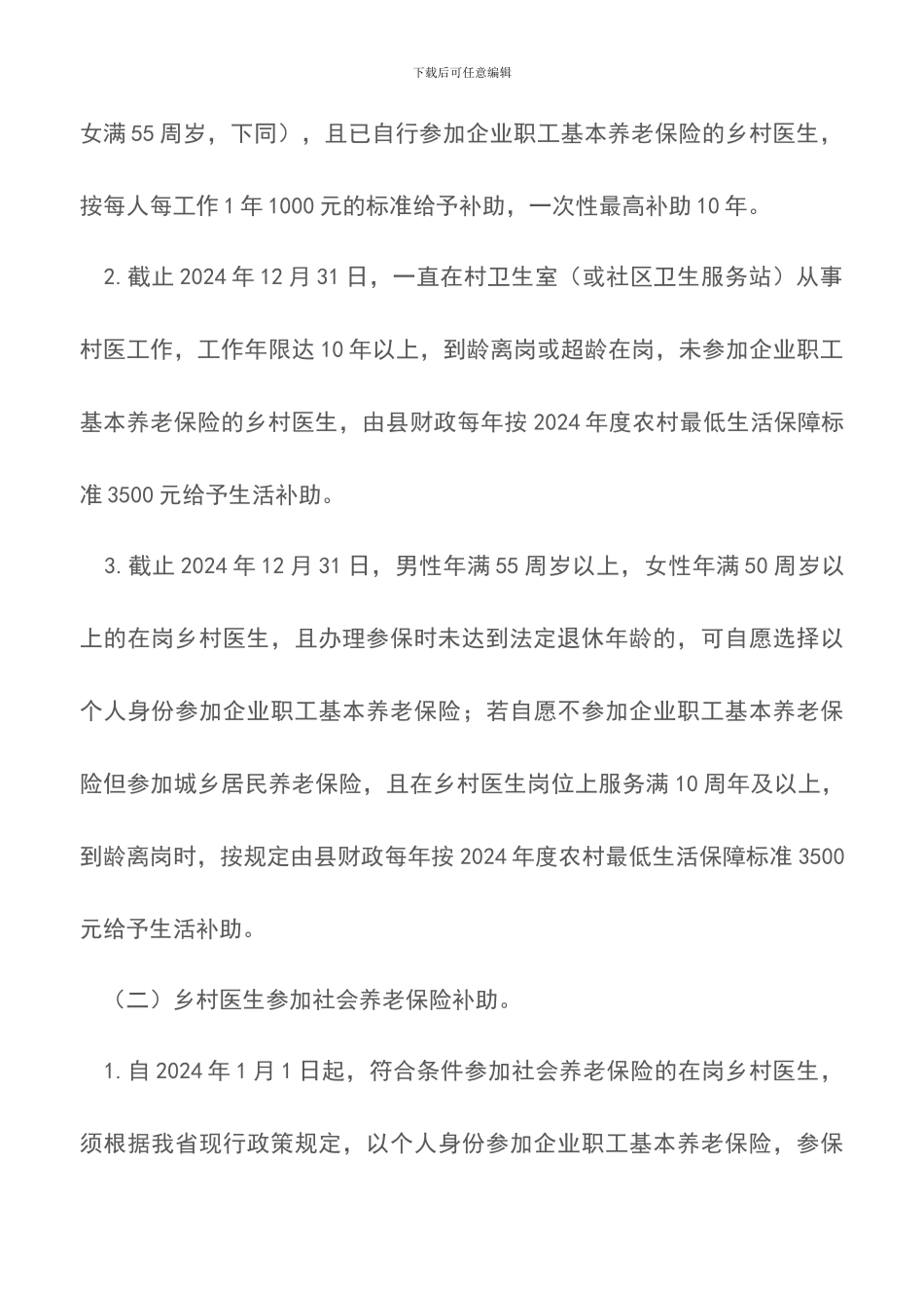 关于县乡村医生养老保障实施方案_第3页