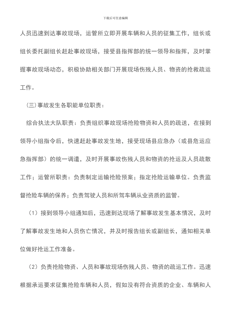 关于危险化学品道路运输事故应急救援预案_第3页