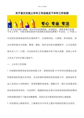 关于县文化馆上半年工作总结及下半年工作安排