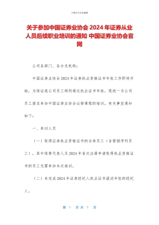 关于参加中国证券业协会2024年证券从业人员后续职业培训的通知-中国证券业协会官网