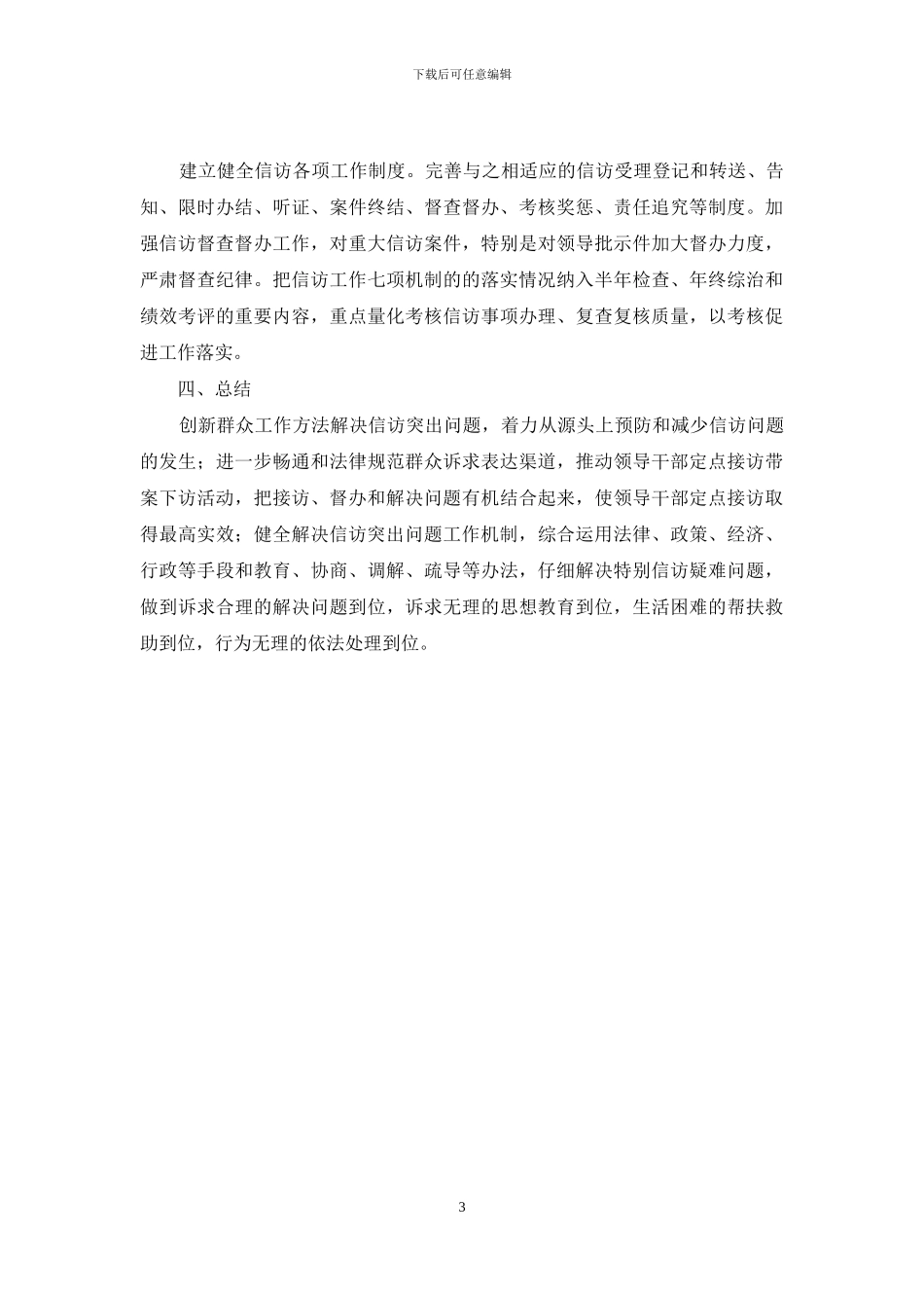 关于县红十字会解决信访突出问题自查报告_第3页