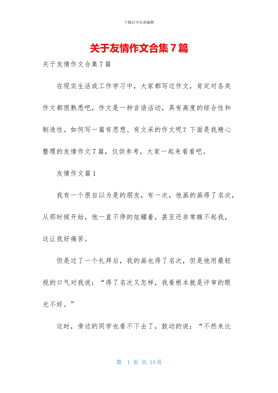关于友情作文合集7篇_第1页