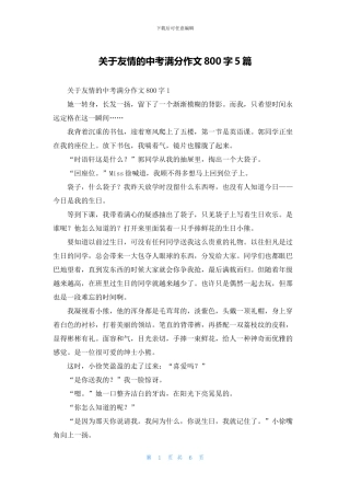 关于友情的中考满分作文800字5篇