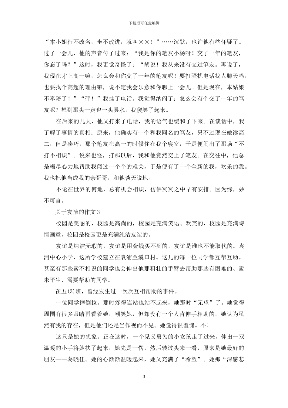 关于友情的作文15篇_第3页