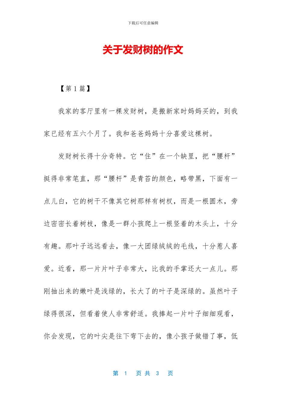 关于发财树的作文_第1页