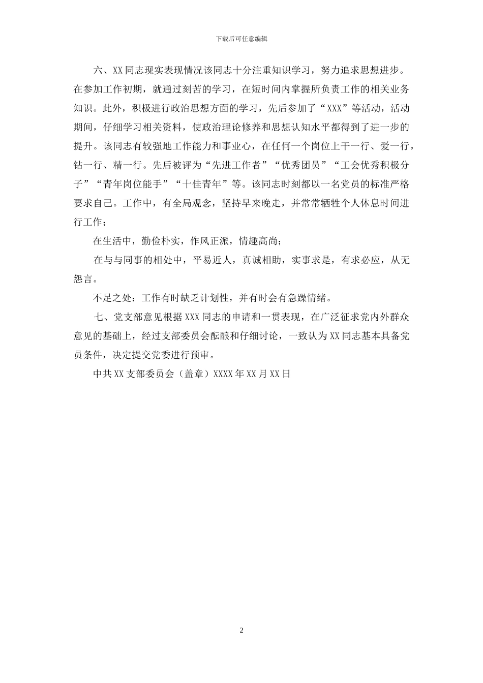 关于发展对象×××的综合审查报告_第2页