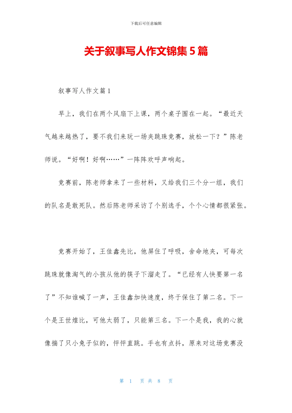 关于叙事写人作文锦集5篇_第1页